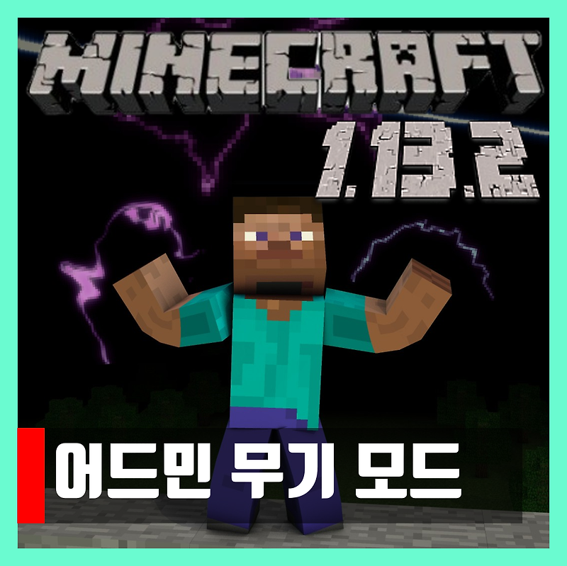 마인크래프트 1.13.2 어드민 무기 모드 Admin Weapons