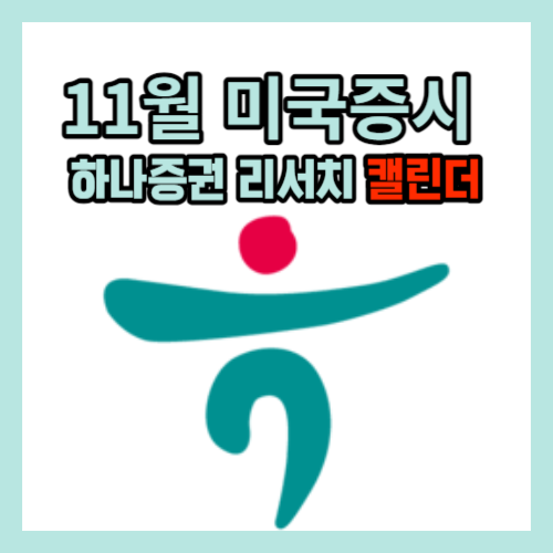 미국증시와 코스닥, 코스피 주요 증시가 있는 11월 하나증권 계좌개설 캘린더 모음집