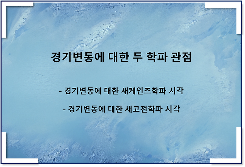 새케인즈학파, 새고전학파가 바라보는 경기변동에 대한 차이점