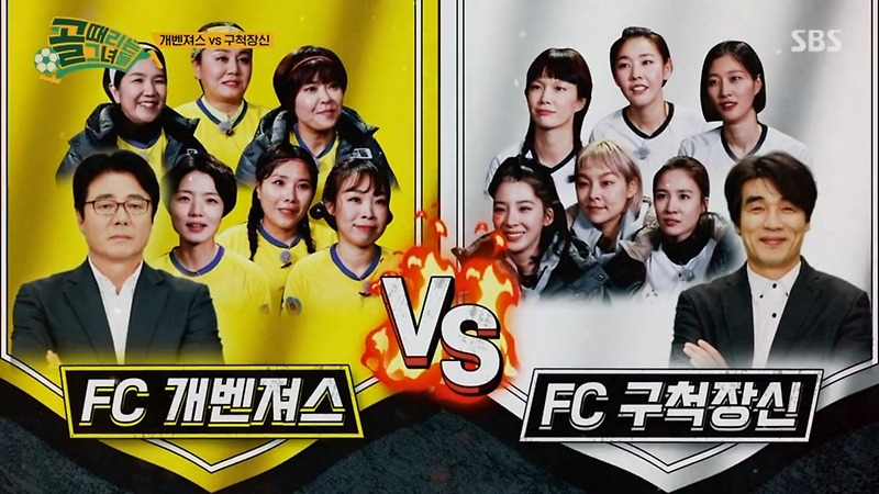 (골때녀) FC 개벤져스 vs FC 구척장신 예상 (시즌2 8R)