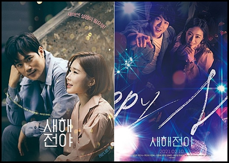 영화 새해전야 개봉, 넷플릭스에서는 언제쯤 만날 수 있을지....