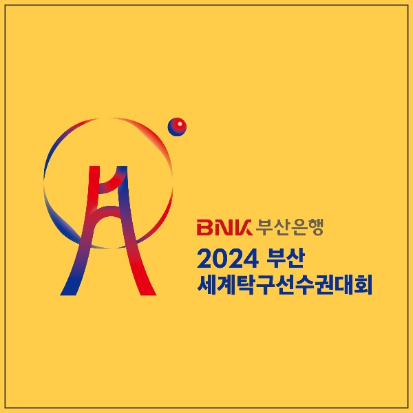 2024 부산세계탁구선수권대회 대한민국 탁구 16강 요약, 경기 보러가기