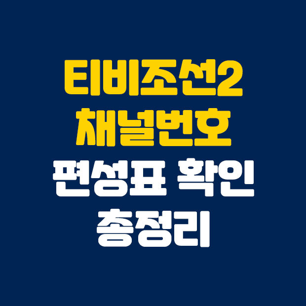 티비조선2 채널번호 편성표 확인하기