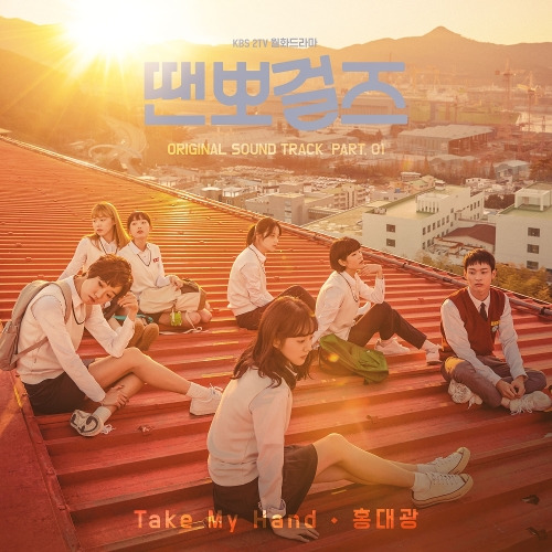 홍대광 Take My Hand 듣기/가사/앨범/유튜브/뮤비/반복재생/작곡작사