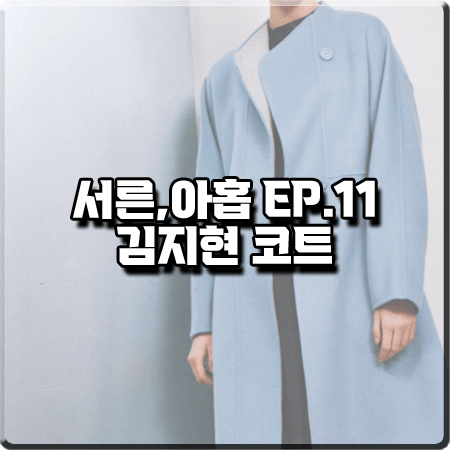 서른 아홉 11화 김지현 코트 :: 올리브데올리브 하늘색 칼라리스 코트 : 장주희 옷