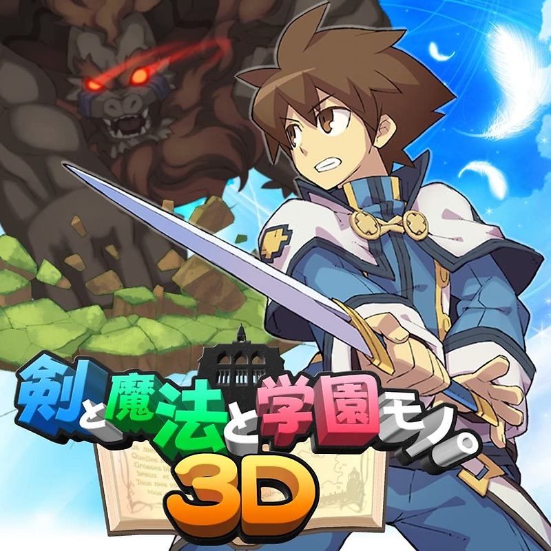 닌텐도 3DS - 검과 마법과 학원물 3D (Ken to Mahou to Gakuen Mono 3D - 剣と魔法と学園モノ。3D) 롬파일 다운로드