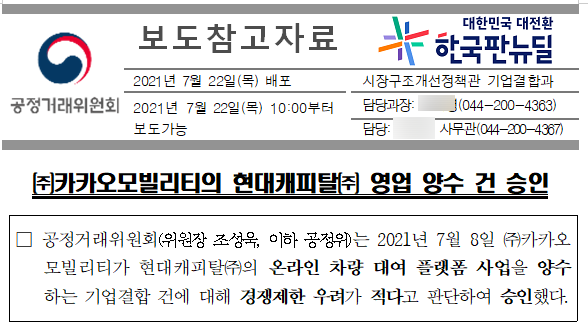 [공정거래위원회] 카카오모빌리티의 현태캐피탈 딜카 영업양수 건 승인
