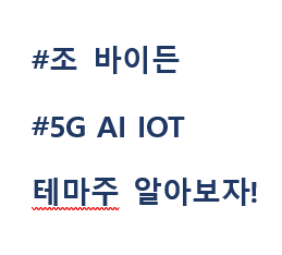 조 바이든 관련주 테마주 대장주 수혜주 2탄 5g AI 사물인터넷 IOT입니다