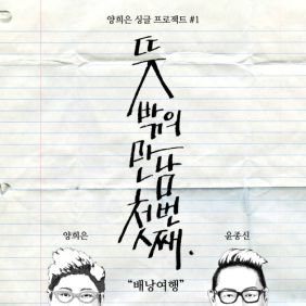 양희은, 윤종신 배낭여행 듣기/가사/앨범/유튜브/뮤비/반복재생/작곡작사