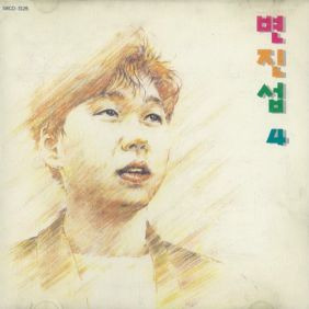 변진섭 널 위한 노래 듣기/가사/앨범/유튜브/뮤비/반복재생/작곡작사