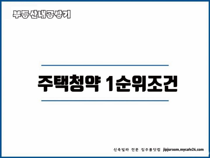 주택청약 신청방법 국민주택 민영주택 청약 예치금 1순위 조건 가점제 추첨제 점수계산