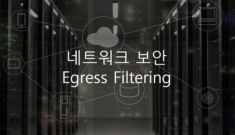네트워크 보안 - Egress Filtering