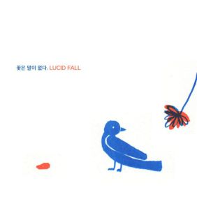 루시드폴 햇살은 따뜻해 듣기/가사/앨범/유튜브/뮤비/반복재생/작곡작사