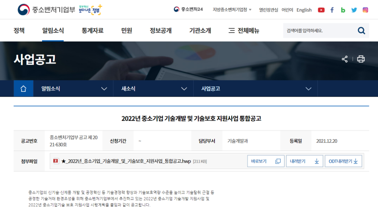 2022년 중소기업 기술보호 지원사업 통합 공고_중소벤처기업부