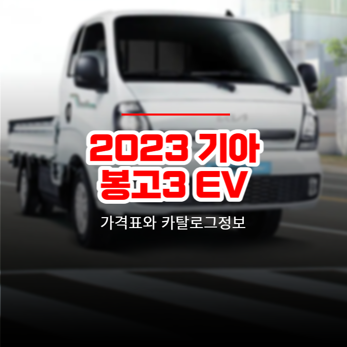 2023 기아 봉고3 EV 가격표와 카탈로그정보 바로보기
