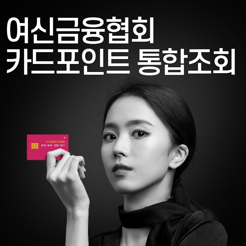 여신금융협회 카드포인트 통합조회 서비스 이용방법