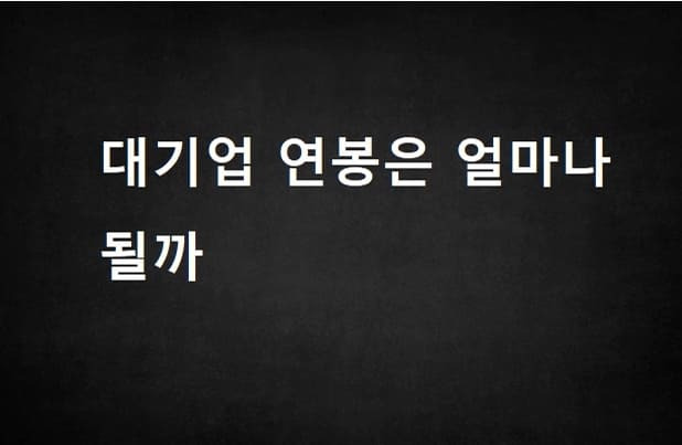 중소기업의 상실감...대기업 평균 연봉 수준