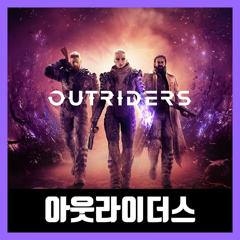 아웃라이더스 한글 무설치 (OUTRIDERS)