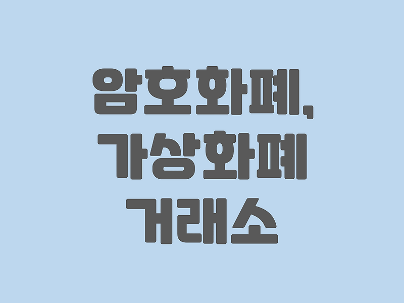 가상화폐 거래방법, 가상화폐거래소