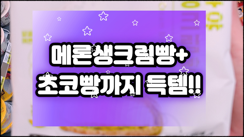 [연세우유 생크림빵] 메론+초코+단팥+생크림빵 CU편의점 대란 득템!