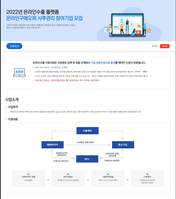 온라인수출플랫폼(온라인구매오퍼 사후관리) 참여기업 모집 공고