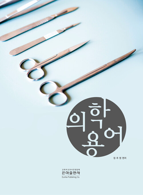 (의학용어) 13 DIGESTIVE SYSTEM (소화기계)