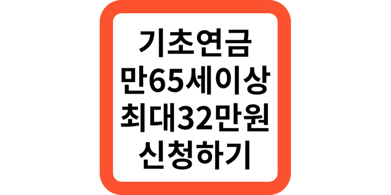 기초연금 65세 신청방법,32만원 정부지원(추가지원정리)