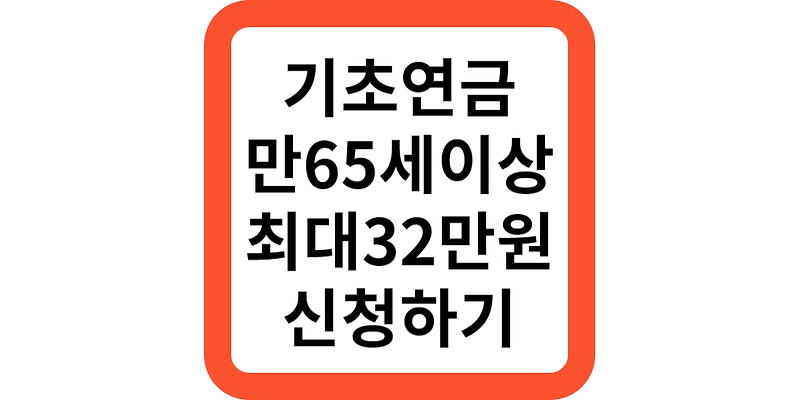 기초연금 65세 신청방법,32만원 정부지원(추가지원정리)