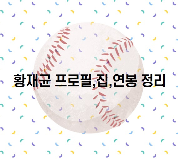 황재균 연봉 - 야구선수 황재균 연봉, 집, 프로필 간단정리