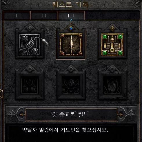 디아블로2 레저렉션 ACT3 퀘스트 '옛 종교의 칼날' 공략