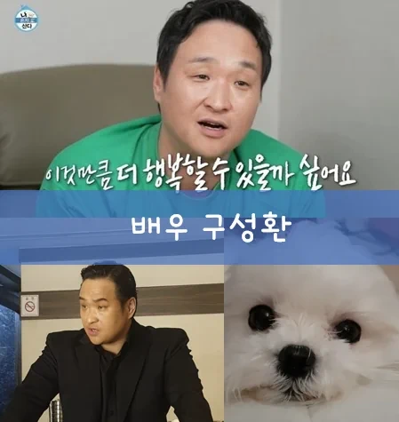 구성환 건물주 맞아? '감사합니다. 꽃분이 함께' (프로필 배우 작품활동 최근영상 필모그래피)