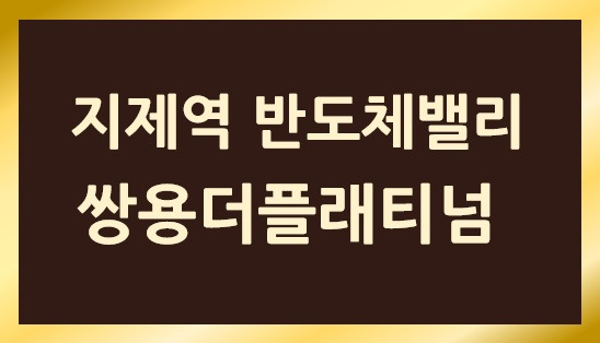 가재지구 평택지제역 반도체밸리 쌍용더플래티넘 분양정보 소식