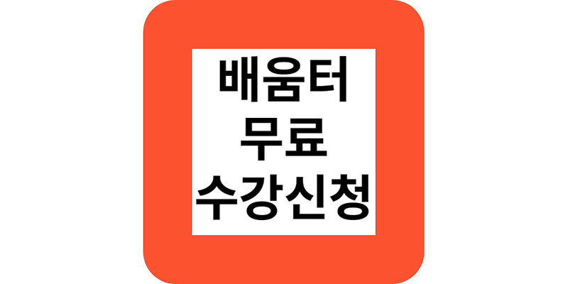 한국교통안전공단 배움터 드론 수강신청하기