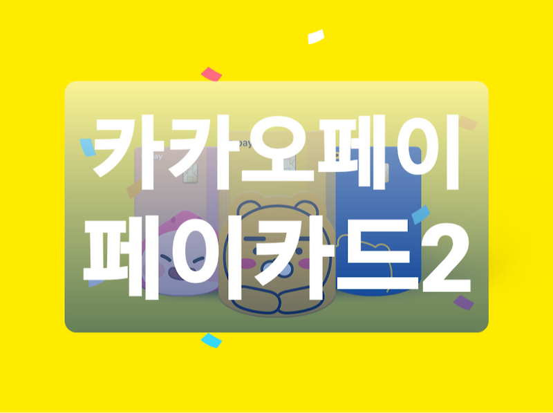 카카오프렌즈샵 할인카드 카카오페이카드2 발급 방법 (+링크 포함)