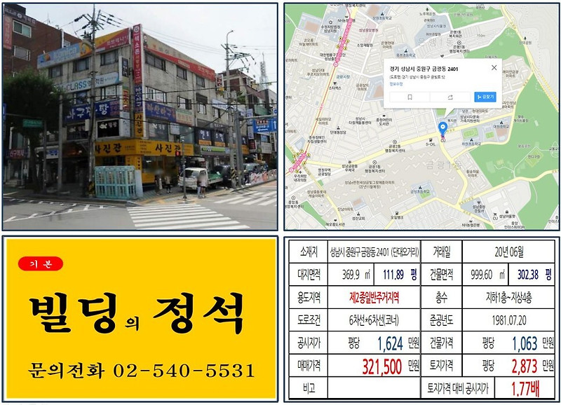 [성남시 신구대학교 올근생 30억 꼬마빌딩 실거래가 조회] 금광동 2401 (단대오거리역) 32.15억 원, 평당 2,873만 원 매매되었습니다