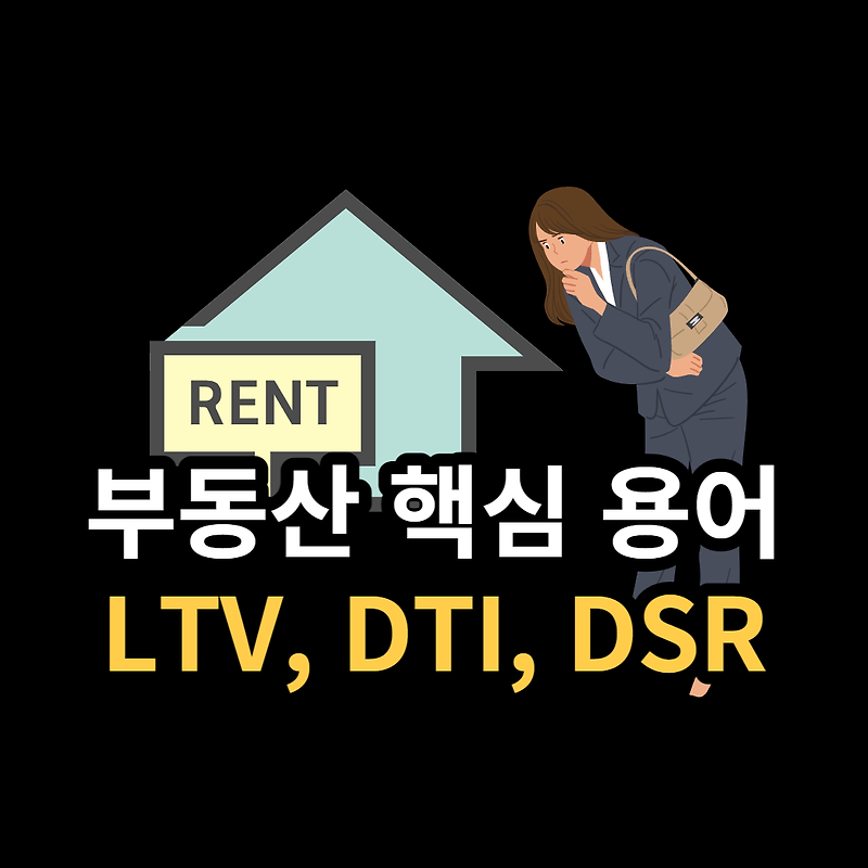 LTV, DTI, DSR의 뜻 알아보기(부동산 용어)