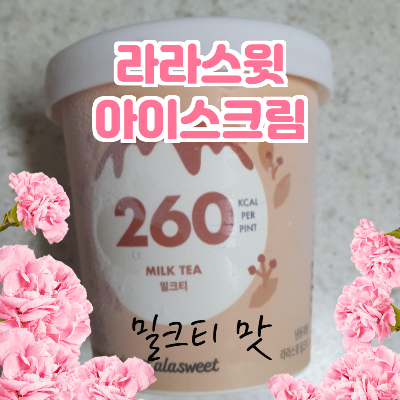 먹어도 살이 덜찌는 라라스윗 아이스크림