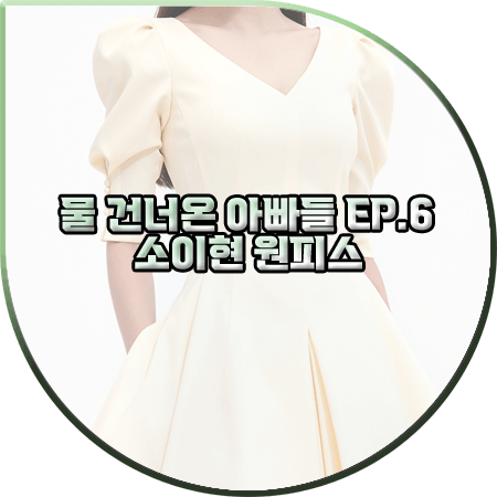 물 건너온 아빠들 6회 소이현 원피스 :: 아보아보 옐로우 브이넥 플레어 드레스 : 소이현 패션