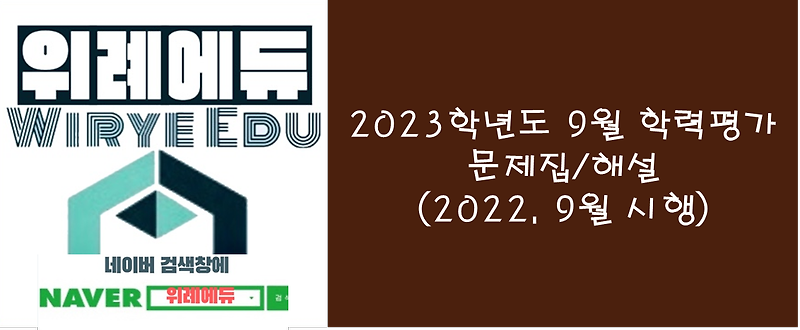 2023학년도 9월 학력평가 문제집/해설 (과학탐구)