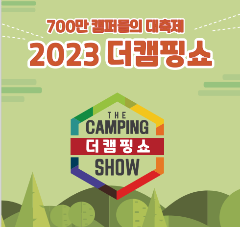 2023 더 캠핑쇼-캠퍼들의 대축제 캠핑용품, 차량, 아웃도어 상품 등