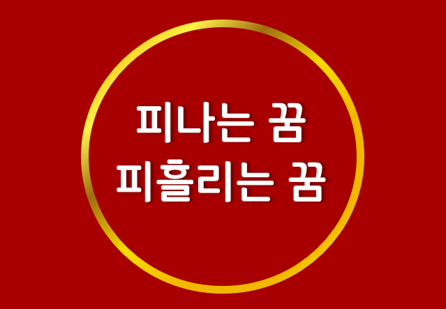 피흘리는꿈 피를보는꿈 피나는꿈