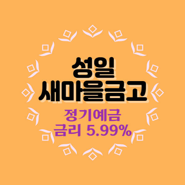 성일새마을금고 특판 정기예금 금리 5.99% 추천