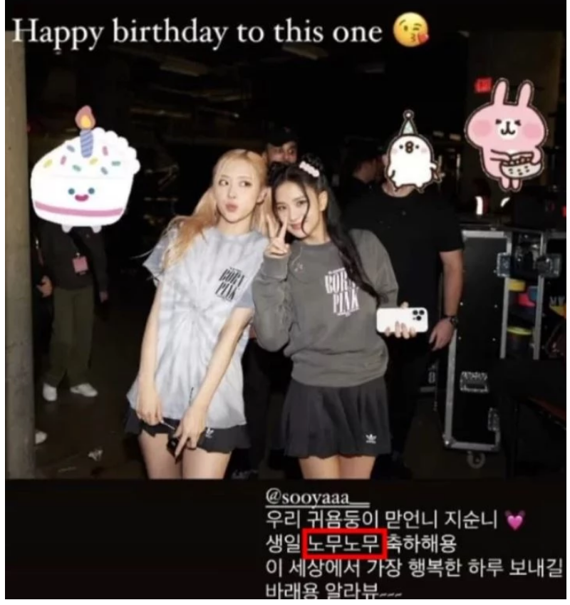 블랙핑크 로제 지수 생일 축하메시지 문구 논란 