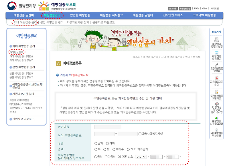 아이 질병관리청 예방접종 도우미 등록하기
