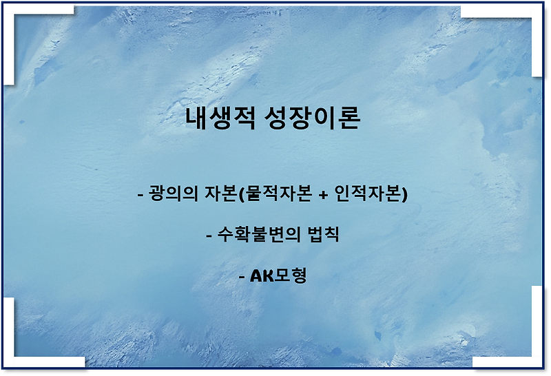 내생적 성장이론(AK 모형, 광의의 자본, 수확불변의 법칙)