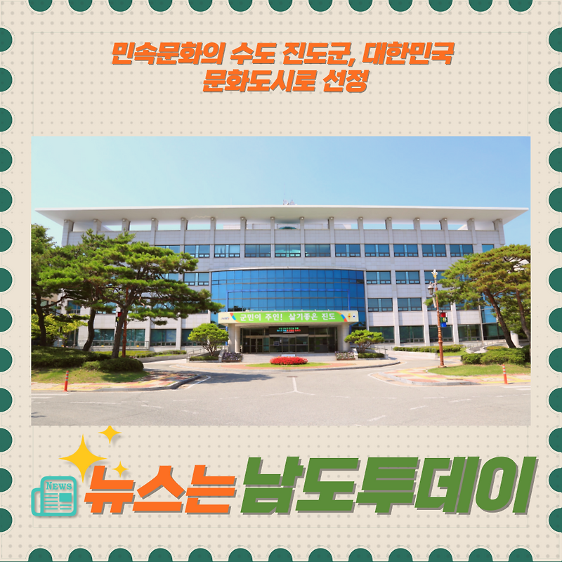 진도군, '대한민국 문화도시'로 선정 민속문화 마스터 클래스로 빛나다-남도투데이