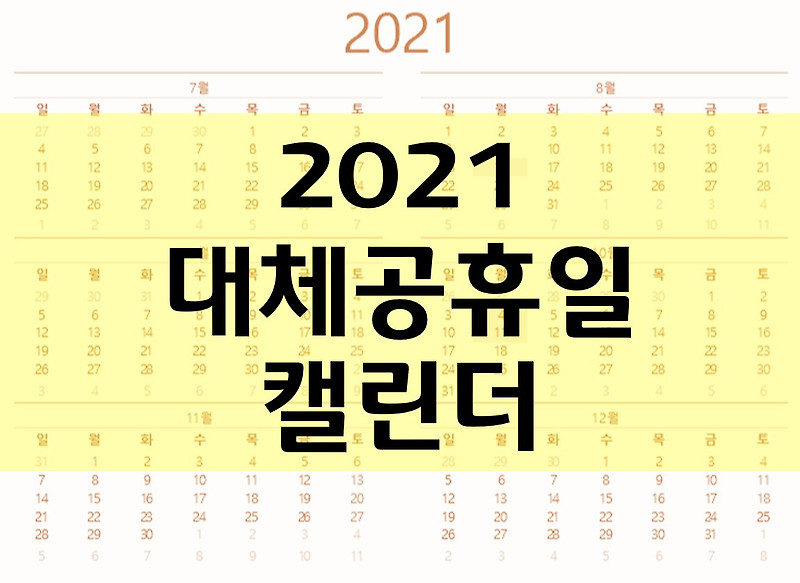 2021 대체공휴일 법안 시행/ 2021~2022년 공휴일 달력