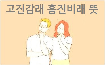 고진감래 흥진비래 뜻