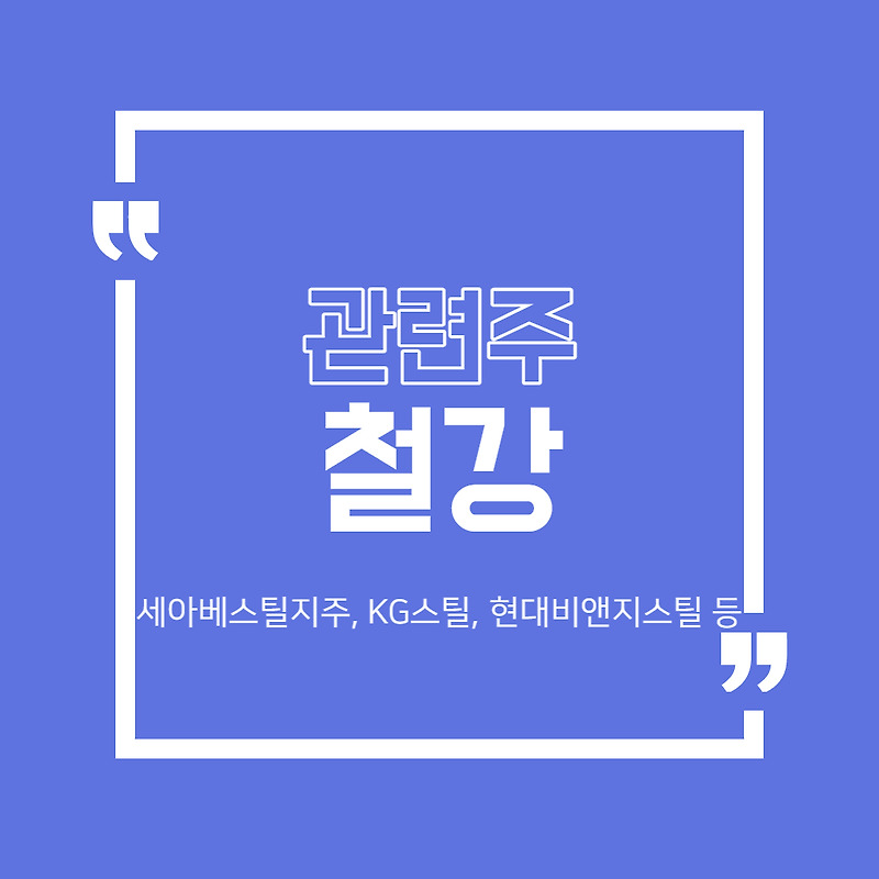 철강 관련주 총정리 (세아베스틸지주, KG스틸, 현대비앤지스틸 등)