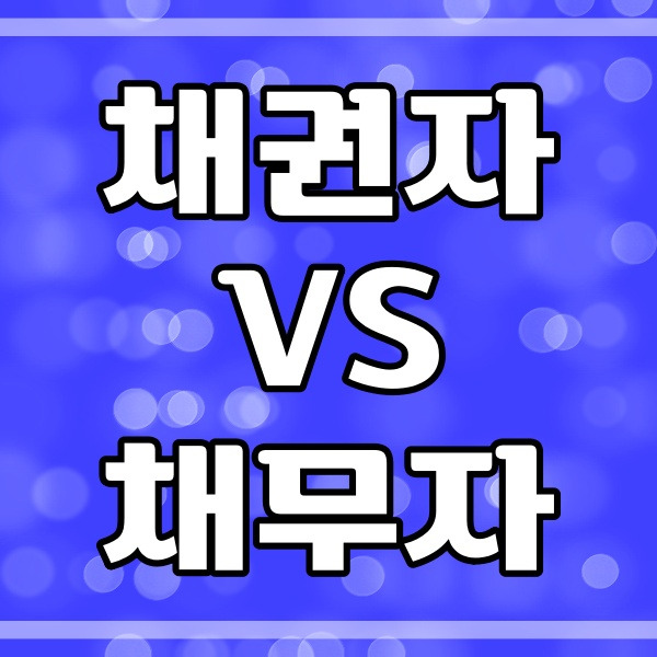 채권 채무 관계_채권의 종류_채무불이행이란? (425번)